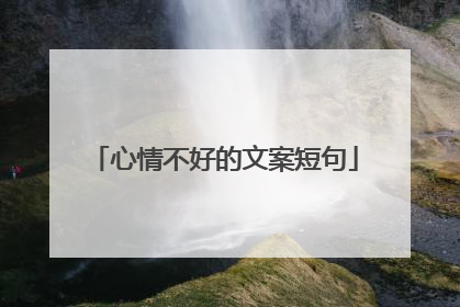 心情不好的文案短句