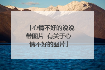 心情不好的说说带图片_有关于心情不好的图片