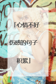心情不好伤感的句子积累