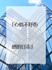 心情不好伤感的日志