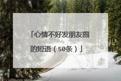 心情不好发朋友圈的短语（50条）