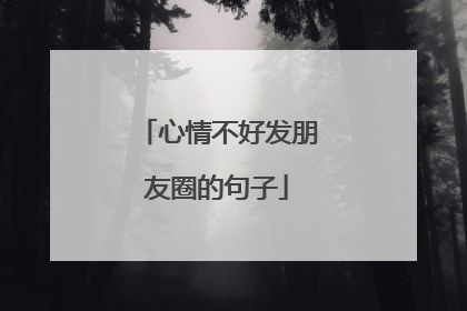 心情不好发朋友圈的句子