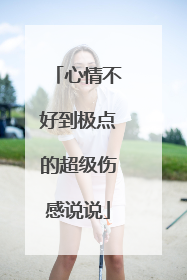 心情不好到极点的超级伤感说说