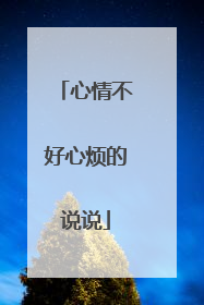 心情不好心烦的说说