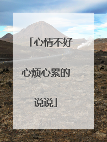 心情不好心烦心累的说说