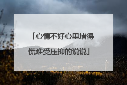 心情不好心里堵得慌难受压抑的说说