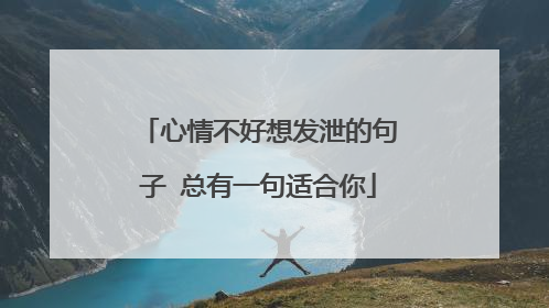 心情不好想发泄的句子 总有一句适合你