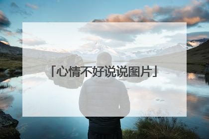 心情不好说说图片