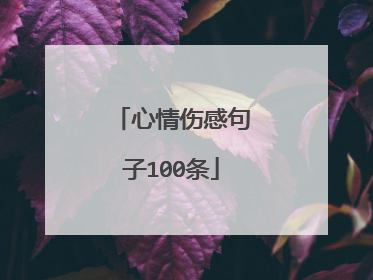 心情伤感句子100条