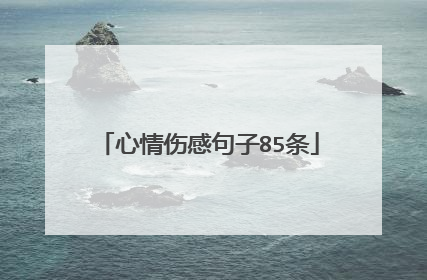 心情伤感句子85条
