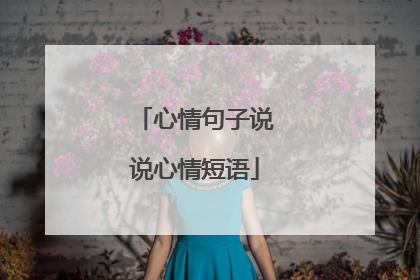 心情句子说说心情短语