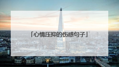 心情压抑的伤感句子