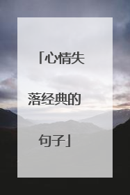 心情失落经典的句子