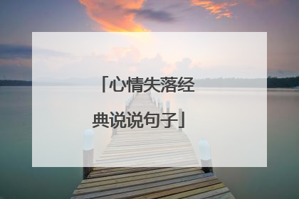 心情失落经典说说句子