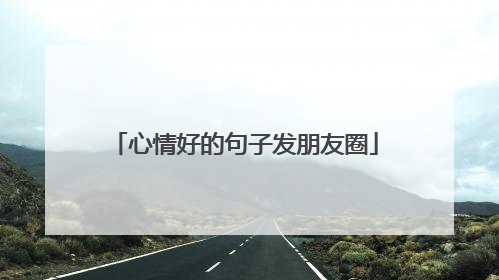 心情好的句子发朋友圈