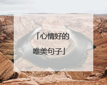 心情好的唯美句子