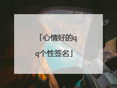 心情好的qq个性签名
