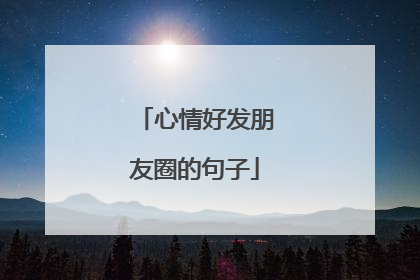 心情好发朋友圈的句子