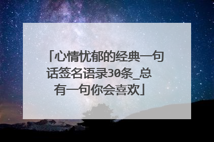 心情忧郁的经典一句话签名语录30条_总有一句你会喜欢