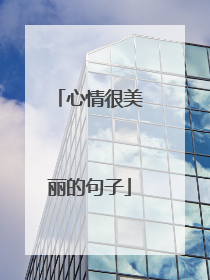 心情很美丽的句子