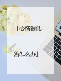 心情很低落怎么办