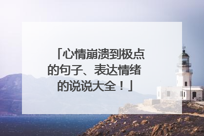 心情崩溃到极点的句子、表达情绪的说说大全!
