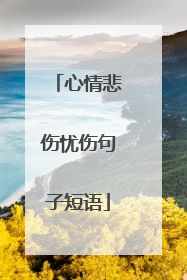心情悲伤忧伤句子短语
