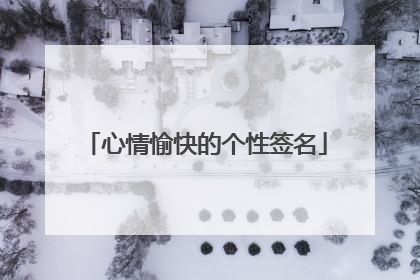 心情愉快的个性签名