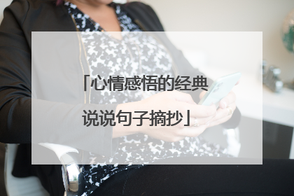 心情感悟的经典说说句子摘抄