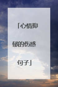 心情抑郁的伤感句子