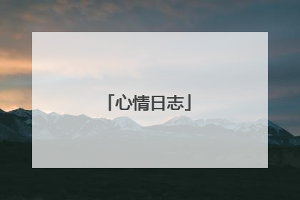 心情日志