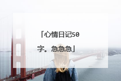 心情日记50字。急急急