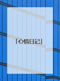 心情日记