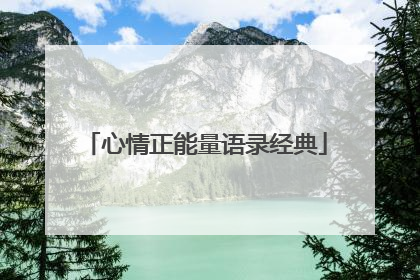 心情正能量语录经典