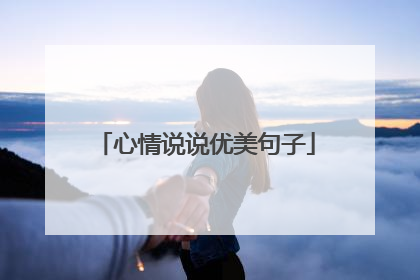 心情说说优美句子