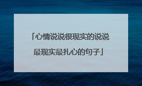 心情说说很现实的说说 最现实最扎心的句子