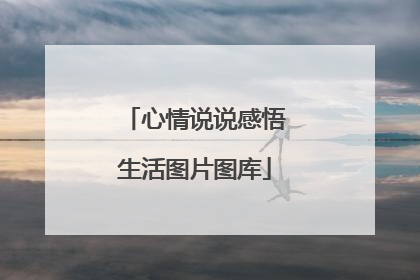 心情说说感悟生活图片图库