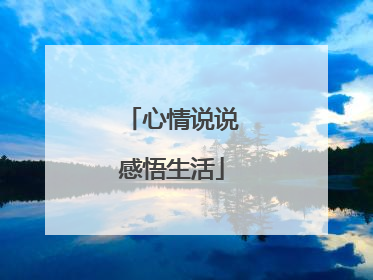 心情说说感悟生活