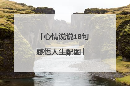 心情说说10句感悟人生配图