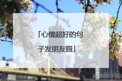 心情超好的句子发朋友圈