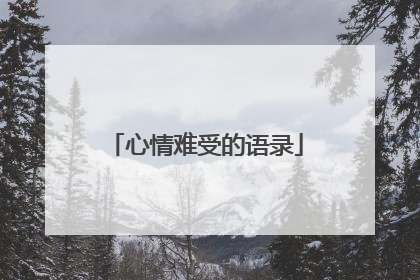 心情难受的语录