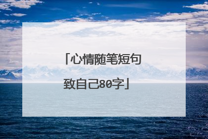 心情随笔短句致自己80字