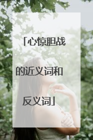 心惊胆战的近义词和反义词