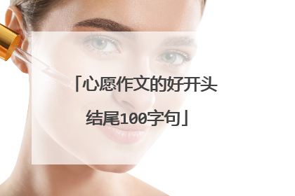 心愿作文的好开头结尾100字句