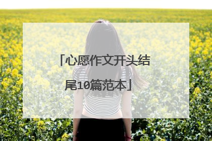 心愿作文开头结尾10篇范本