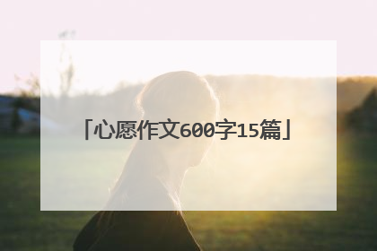 心愿作文600字15篇