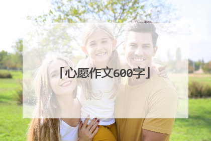 心愿作文600字