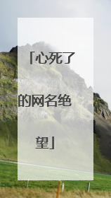 心死了的网名绝望
