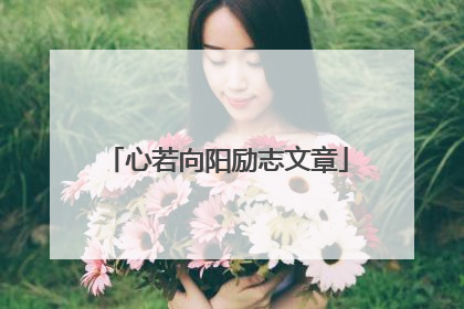 心若向阳励志文章