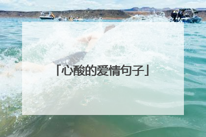 心酸的爱情句子